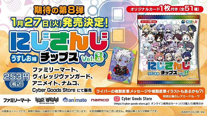 「にじさんじ」 × チップスvol.8(製造:山芳製菓)(株式会社サイバーエージェント・プレスリリースより)