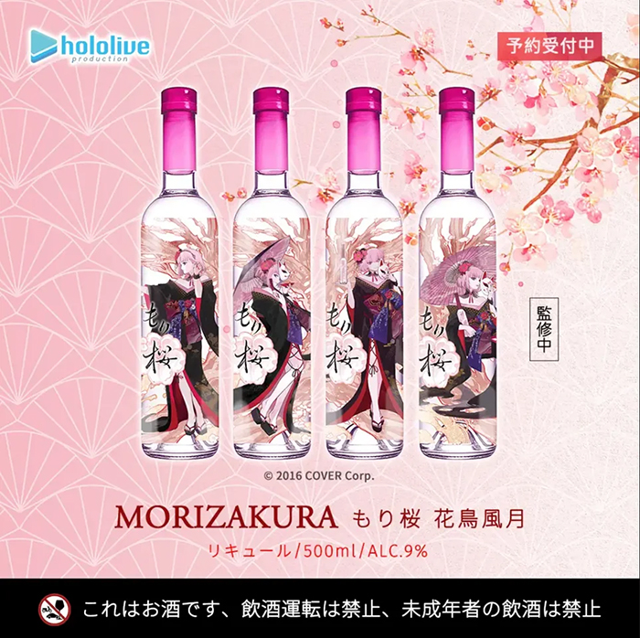「森カリオぺ」 × 「花道物語」リキュール「MoriZakura 花鳥風月」(hololive production ホームページより)