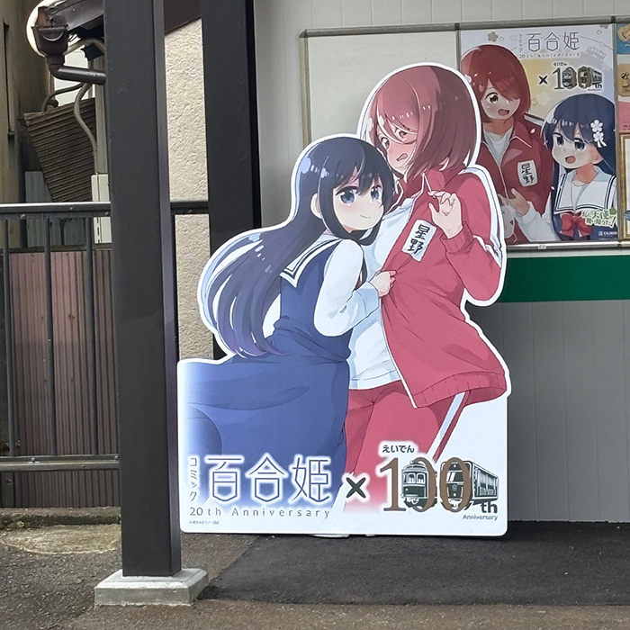 「コミック百合姫 創刊20周年」×「叡山電車開業100周年」のコラボレーションPOP(筆者撮影)