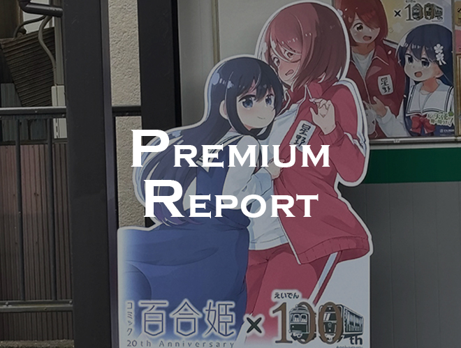 「コミック百合姫 創刊20周年」×「叡山電車開業100周年」のコラボレーションPOP