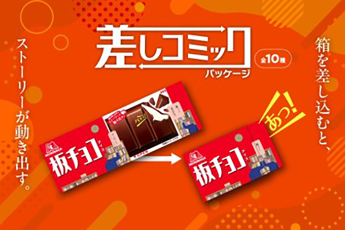 森永「板チョコアイス」"差しコミックパッケージ"(森永製菓株式会社ニュースリリース(PRTIMES)より)