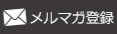 メルマガ登録